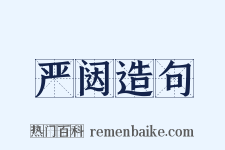 严闼造句是什么意思的图片